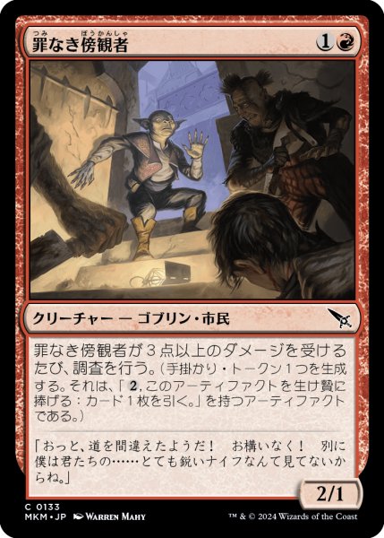 画像1: 【JPN】罪なき傍観者/Innocent Bystander[MTG_MKM_0133_C] (1)