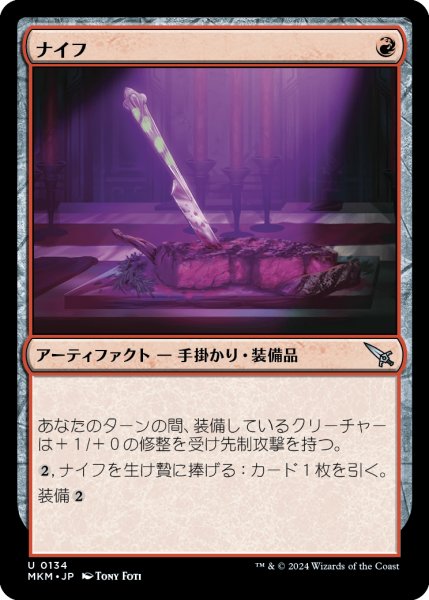 画像1: 【JPN】ナイフ/Knife[MTG_MKM_0134_U] (1)