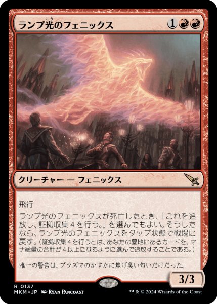 画像1: 【JPN】ランプ光のフェニックス/Lamplight Phoenix[MTG_MKM_0137_R] (1)