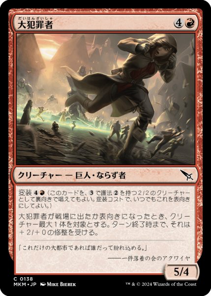 画像1: 【JPN】大犯罪者/Offender at Large[MTG_MKM_0138_C] (1)