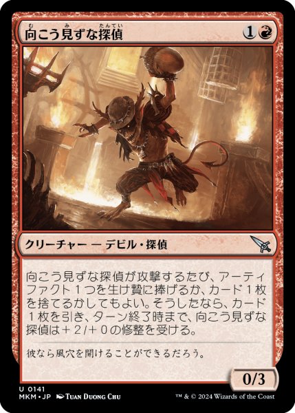 画像1: 【JPN】向こう見ずな探偵/Reckless Detective[MTG_MKM_0141_U] (1)