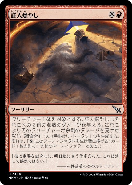 画像1: 【JPN】証人燃やし/Torch the Witness[MTG_MKM_0146_U] (1)