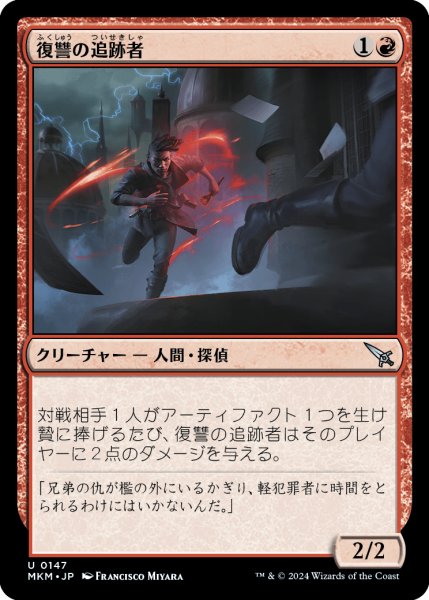 画像1: 【JPN】復讐の追跡者/Vengeful Tracker[MTG_MKM_0147_U] (1)