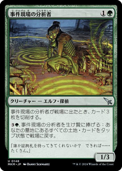 画像1: 【JPN】事件現場の分析者/Aftermath Analyst[MTG_MKM_0148_U] (1)