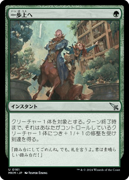 画像1: 【JPN】一歩上へ/Get a Leg Up[MTG_MKM_0161_U] (1)