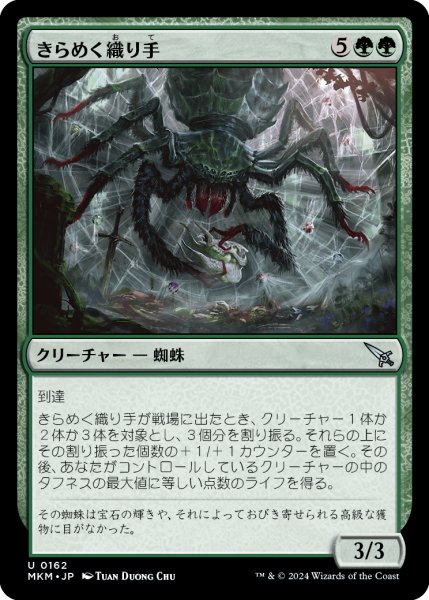 画像1: 【JPN】きらめく織り手/Glint Weaver[MTG_MKM_0162_U] (1)