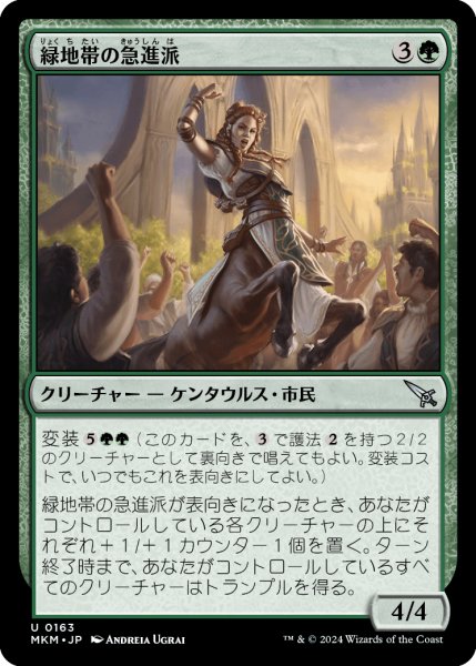 画像1: 【JPN】緑地帯の急進派/Greenbelt Radical[MTG_MKM_0163_U] (1)