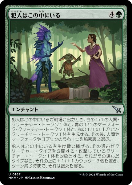 画像1: 【JPN】犯人はこの中にいる/A Killer Among Us[MTG_MKM_0167_U] (1)