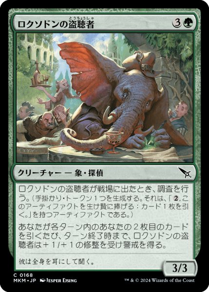 画像1: 【JPN】ロクソドンの盗聴者/Loxodon Eavesdropper[MTG_MKM_0168_C] (1)