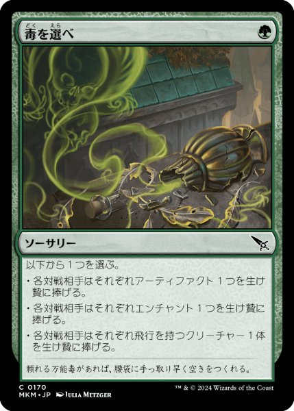 画像1: 【JPN】毒を選べ/Pick Your Poison[MTG_MKM_0170_C] (1)