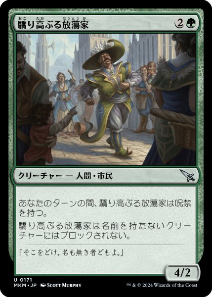 画像1: 【JPN】驕り高ぶる放蕩家/Pompous Gadabout[MTG_MKM_0171_U] (1)