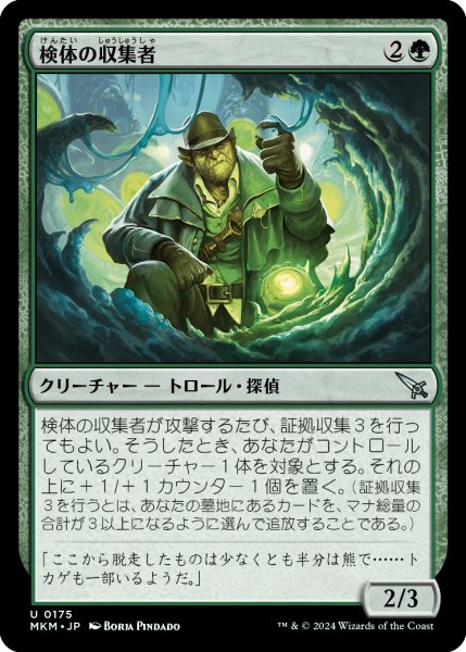 画像1: 【JPN】検体の収集者/Sample Collector[MTG_MKM_0175_U] (1)