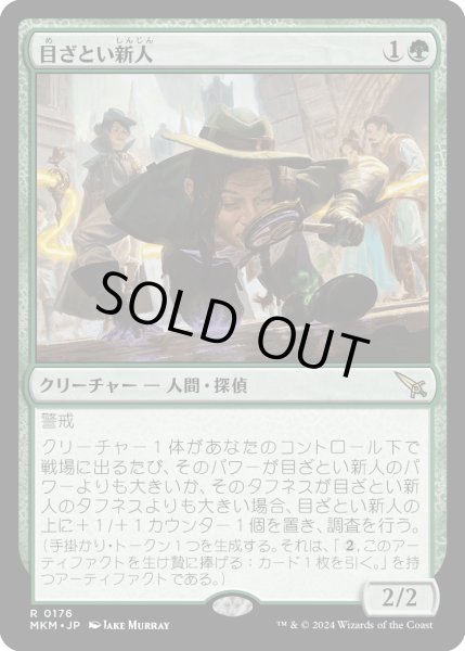 画像1: 【JPN】目ざとい新人/Sharp-Eyed Rookie[MTG_MKM_0176_R] (1)