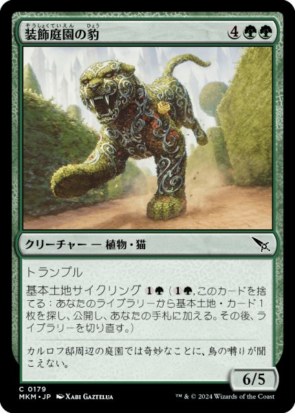 画像1: 【JPN】装飾庭園の豹/Topiary Panther[MTG_MKM_0179_C] (1)