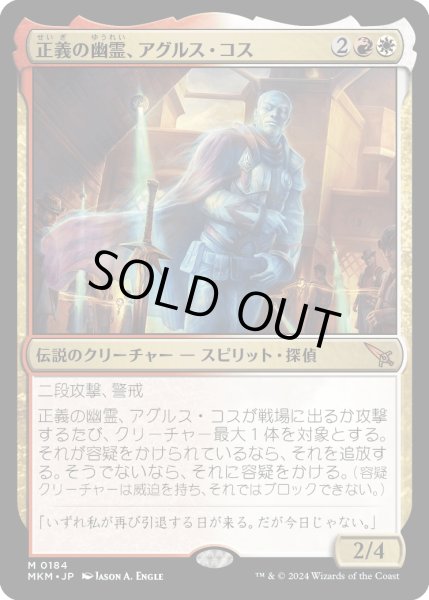 画像1: 【JPN】正義の幽霊、アグルス・コス/Agrus Kos, Spirit of Justice[MTG_MKM_0184_M] (1)