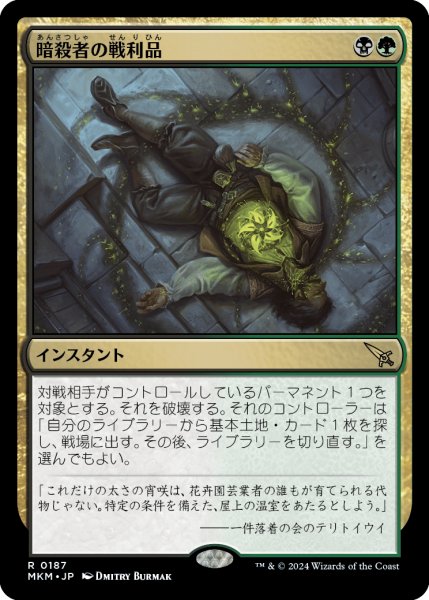 画像1: 【JPN】暗殺者の戦利品/Assassin's Trophy[MTG_MKM_0187_R] (1)