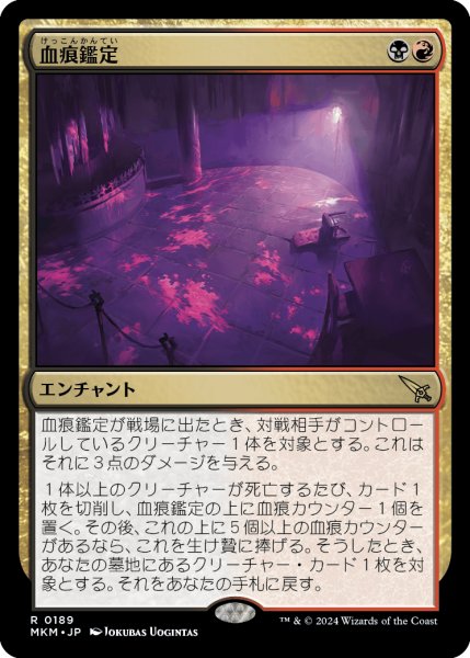 画像1: 【JPN】血痕鑑定/Blood Spatter Analysis[MTG_MKM_0189_R] (1)