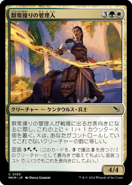 画像1: 【JPN】群衆操りの管理人/Crowd-Control Warden[MTG_MKM_0193_C] (1)