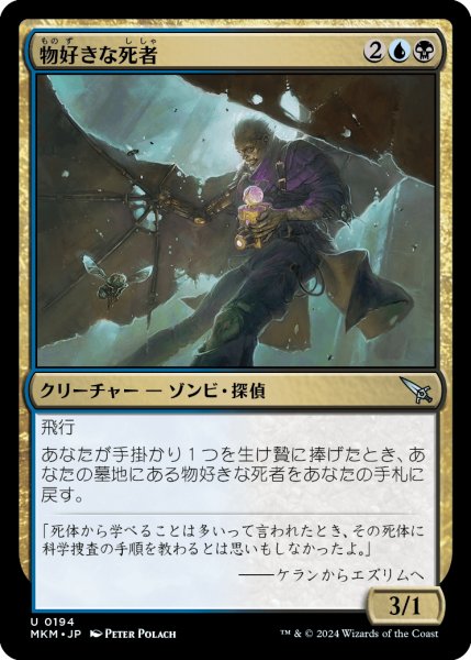 画像1: 【JPN】物好きな死者/Curious Cadaver[MTG_MKM_0194_U] (1)