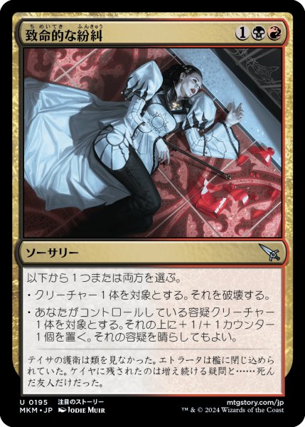 画像1: 【JPN】致命的な紛糾/Deadly Complication[MTG_MKM_0195_U] (1)