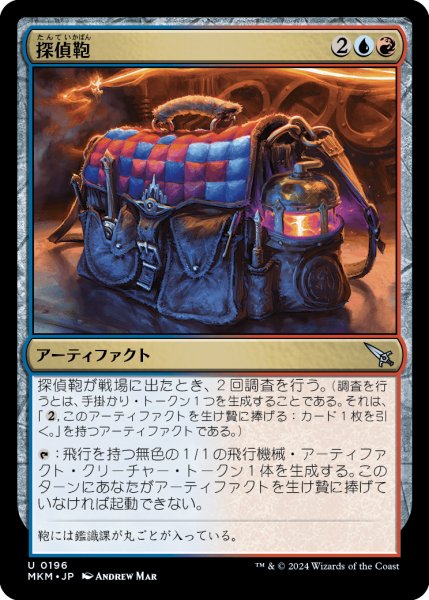 画像1: 【JPN】探偵鞄/Detective's Satchel[MTG_MKM_0196_U] (1)