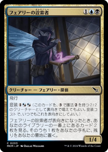 画像1: 【JPN】フェアリーの詮索者/Faerie Snoop[MTG_MKM_0203_C] (1)