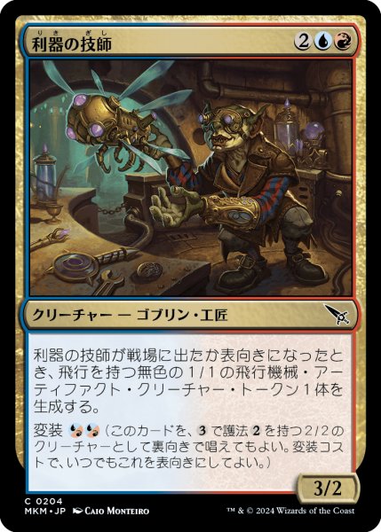 画像1: 【JPN】利器の技師/Gadget Technician[MTG_MKM_0204_C] (1)