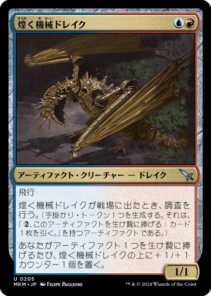 画像1: 【JPN】煌く機械ドレイク/Gleaming Geardrake[MTG_MKM_0205_U] (1)