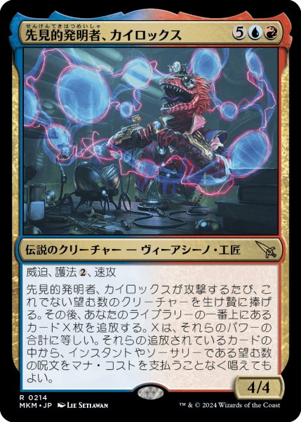 画像1: 【JPN】先見的発明者、カイロックス/Kylox, Visionary Inventor[MTG_MKM_0214_R] (1)