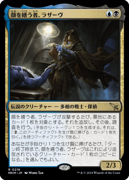 画像1: 【JPN】顔を繕う者、ラザーヴ/Lazav, Wearer of Faces[MTG_MKM_0216_R] (1)