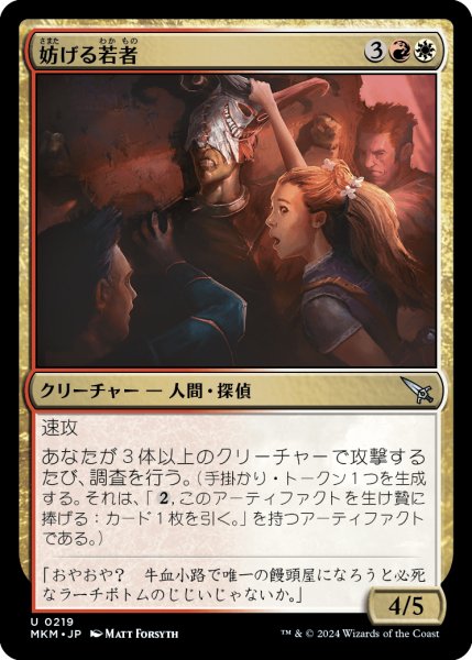 画像1: 【JPN】妨げる若者/Meddling Youths[MTG_MKM_0219_U] (1)