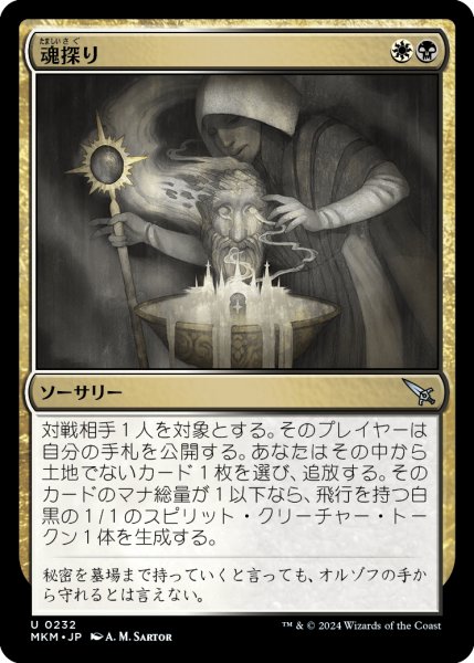 画像1: 【JPN】魂探り/Soul Search[MTG_MKM_0232_U] (1)