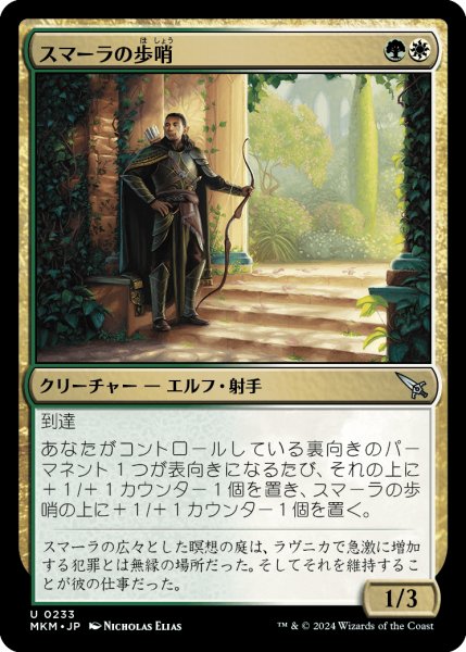 画像1: 【JPN】スマーラの歩哨/Sumala Sentry[MTG_MKM_0233_U] (1)