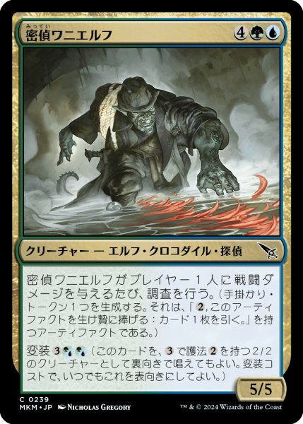 画像1: 【JPN】密偵ワニエルフ/Undercover Crocodelf[MTG_MKM_0239_C] (1)