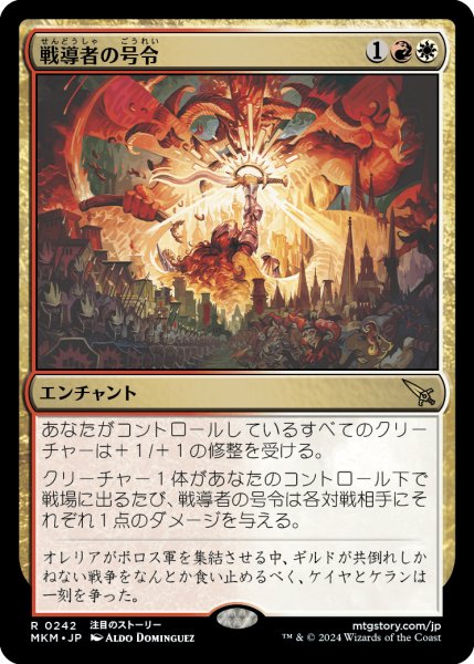 画像1: 【JPN】戦導者の号令/Warleader's Call[MTG_MKM_0242_R] (1)