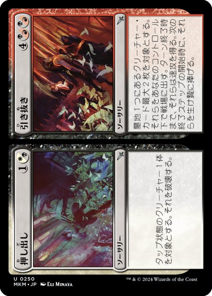 画像1: 【JPN】押し出し // 引き抜き/Push // Pull[MTG_MKM_0250_U] (1)