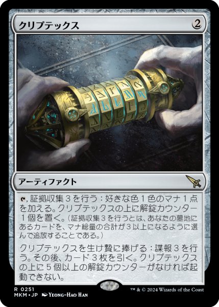 画像1: 【JPN】クリプテックス/Cryptex[MTG_MKM_0251_R] (1)