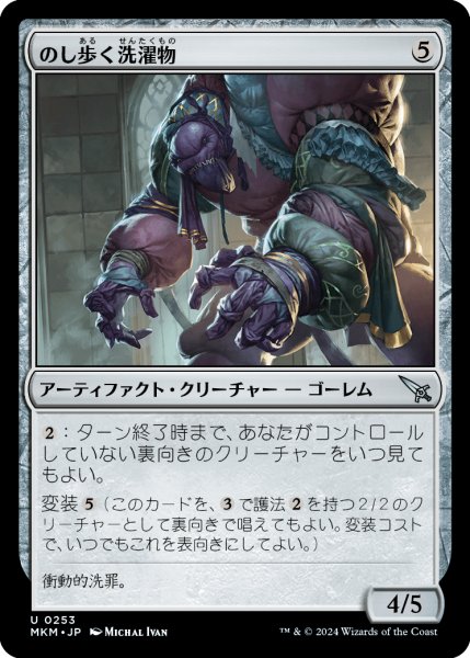 画像1: 【JPN】のし歩く洗濯物/Lumbering Laundry[MTG_MKM_0253_U] (1)