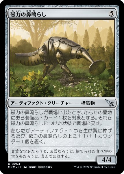 画像1: 【JPN】磁力の鼻鳴らし/Magnetic Snuffler[MTG_MKM_0254_U] (1)