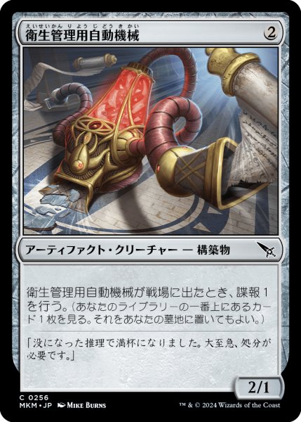 画像1: 【JPN】衛生管理用自動機械/Sanitation Automaton[MTG_MKM_0256_C] (1)