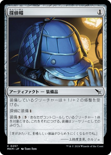 画像1: 【JPN】探偵帽/Thinking Cap[MTG_MKM_0257_C] (1)