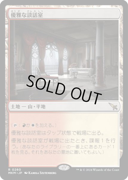 画像1: 【JPN】優雅な談話室/Elegant Parlor[MTG_MKM_0260_R] (1)