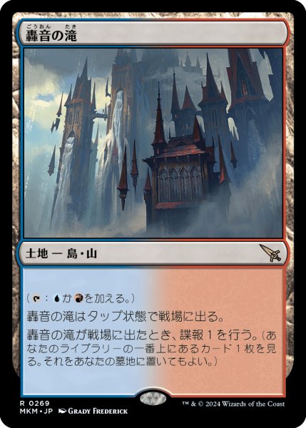 画像1: 【JPN】轟音の滝/Thundering Falls[MTG_MKM_0269_R] (1)