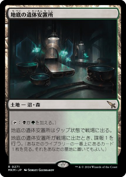 画像1: 【JPN】★Foil★地底の遺体安置所/Underground Mortuary[MTG_MKM_0271_R] (1)