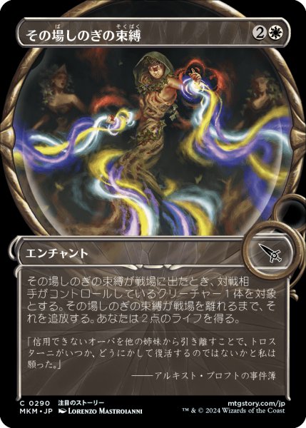 画像1: 【JPN】■Showcace Frame■その場しのぎの束縛/Makeshift Binding[MTG_MKM_0290_C] (1)