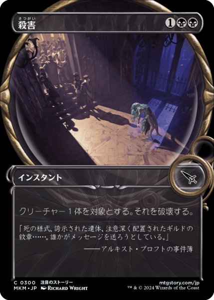 画像1: 【JPN】■Showcace Frame■殺害/Murder[MTG_MKM_0300_C] (1)