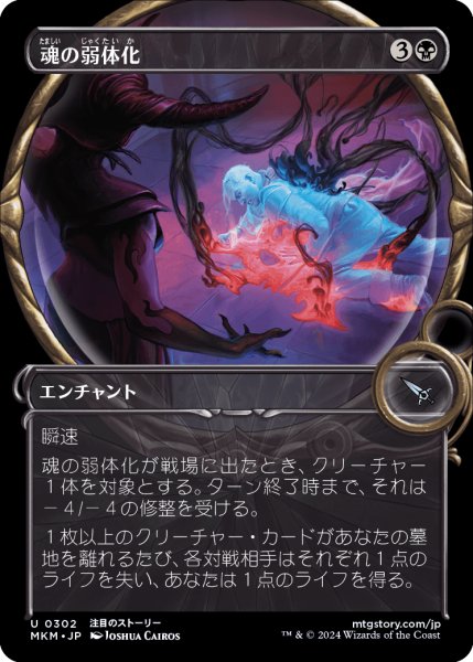 画像1: 【JPN】■Showcace Frame■魂の弱体化/Soul Enervation[MTG_MKM_0302_U] (1)