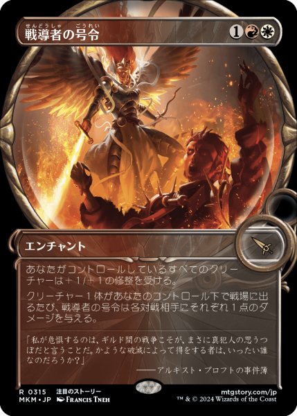 画像1: 【JPN】■Showcace Frame■戦導者の号令/Warleader's Call[MTG_MKM_0315_R] (1)