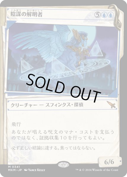 画像1: 【JPN】■Showcace Frame■陰謀の解明者/Conspiracy Unraveler[MTG_MKM_0341_M] (1)