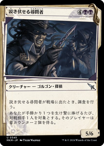 画像1: 【JPN】■Showcace Frame■説き伏せる尋問者/Persuasive Interrogators[MTG_MKM_0345_U] (1)